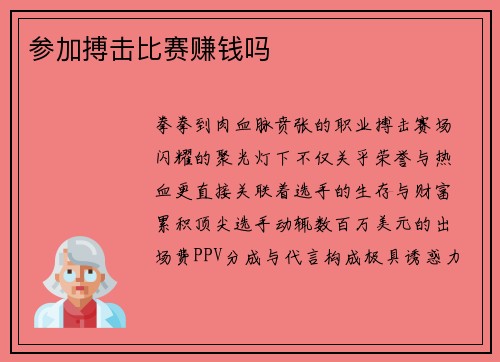 参加搏击比赛赚钱吗